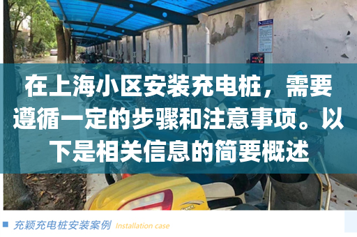 在上海小区安装充电桩，需要遵循一定的步骤和注意事项。以下是相关信息的简要概述