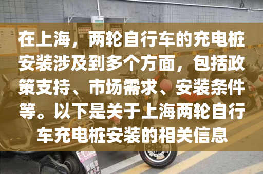 在上海，两轮自行车的充电桩安装涉及到多个方面，包括政策支持、市场需求、安装条件等。以下是关于上海两轮自行车充电桩安装的相关信息