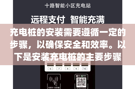 充电桩的安装需要遵循一定的步骤，以确保安全和效率。以下是安装充电桩的主要步骤