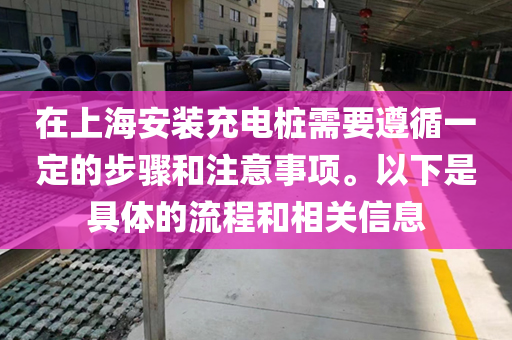 在上海安装充电桩需要遵循一定的步骤和注意事项。以下是具体的流程和相关信息