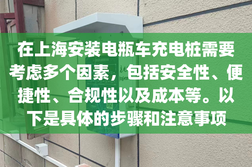 在上海安装电瓶车充电桩需要考虑多个因素，包括安全性、便捷性、合规性以及成本等。以下是具体的步骤和注意事项