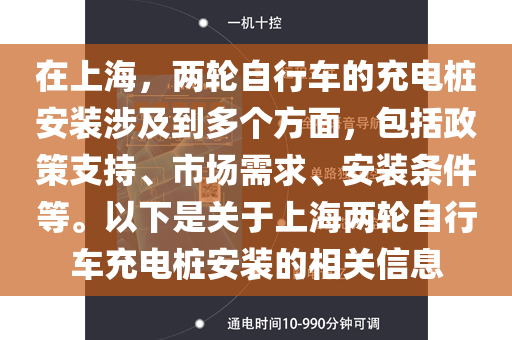 在上海，两轮自行车的充电桩安装涉及到多个方面，包括政策支持、市场需求、安装条件等。以下是关于上海两轮自行车充电桩安装的相关信息