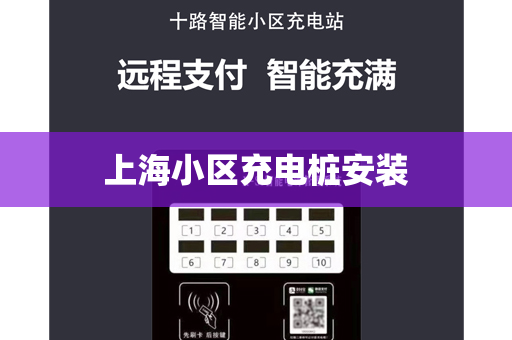 上海小区充电桩安装
