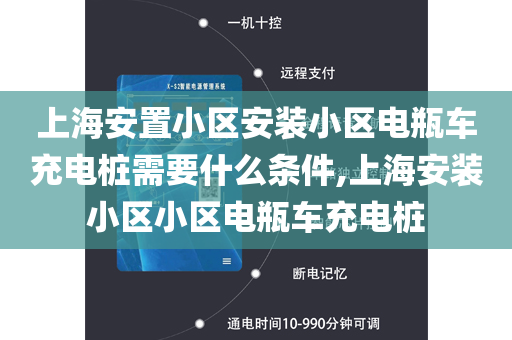 上海安置小区安装小区电瓶车充电桩需要什么条件,上海安装小区小区电瓶车充电桩
