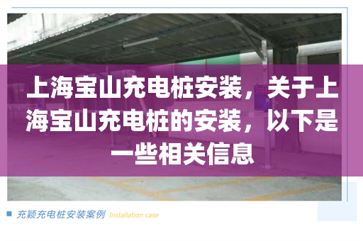 上海宝山充电桩安装，关于上海宝山充电桩的安装，以下是一些相关信息