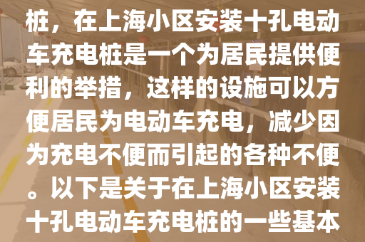 上海小区安装10孔电动车充电桩，在上海小区安装十孔电动车充电桩是一个为居民提供便利的举措，这样的设施可以方便居民为电动车充电，减少因为充电不便而引起的各种不便。以下是关于在上海小区安装十孔电动车充电桩的一些基本信息和步骤