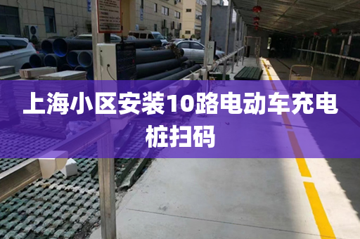 上海小区安装10路电动车充电桩扫码