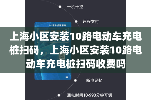 上海小区安装10路电动车充电桩扫码，上海小区安装10路电动车充电桩扫码收费吗