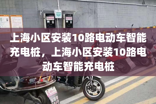 上海小区安装10路电动车智能充电桩，上海小区安装10路电动车智能充电桩