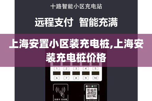 上海安置小区装充电桩,上海安装充电桩价格