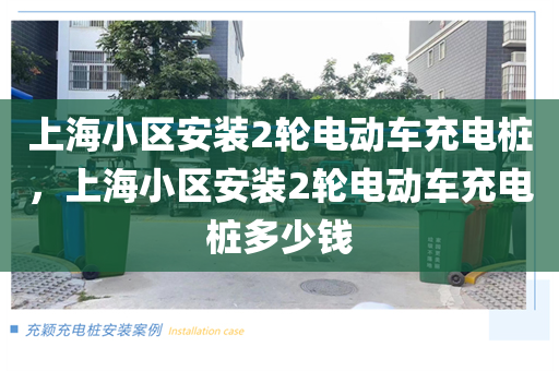 上海小区安装2轮电动车充电桩，上海小区安装2轮电动车充电桩多少钱