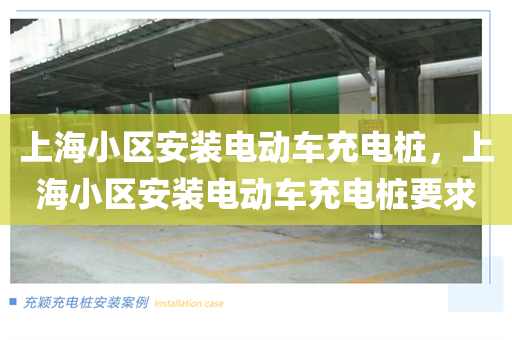 上海小区安装电动车充电桩，上海小区安装电动车充电桩要求