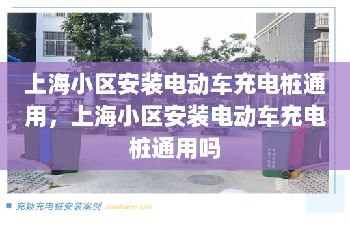 上海小区安装电动车充电桩通用，上海小区安装电动车充电桩通用吗