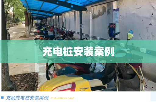 充电桩安装案例