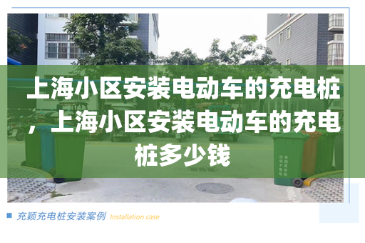 上海小区安装电动车的充电桩，上海小区安装电动车的充电桩多少钱