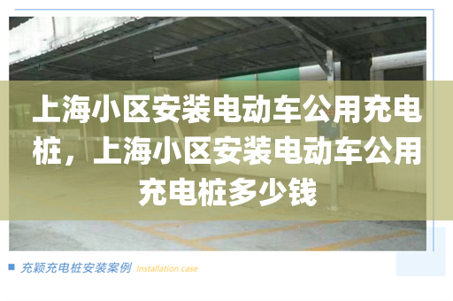 上海小区安装电动车公用充电桩，上海小区安装电动车公用充电桩多少钱