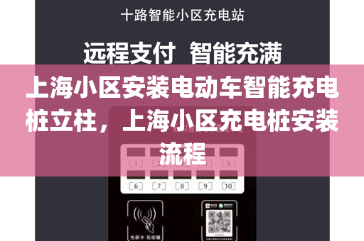 上海小区安装电动车智能充电桩立柱，上海小区充电桩安装流程