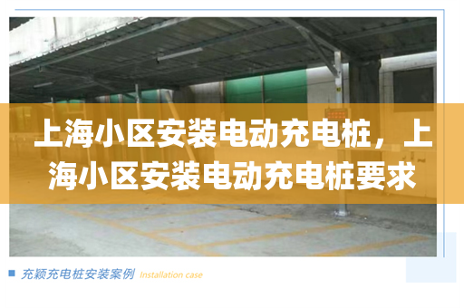上海小区安装电动充电桩，上海小区安装电动充电桩要求