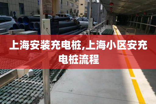 上海安装充电桩,上海小区安充电桩流程
