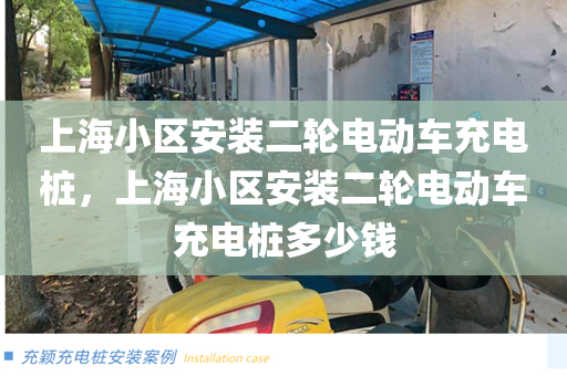 上海小区安装二轮电动车充电桩，上海小区安装二轮电动车充电桩多少钱
