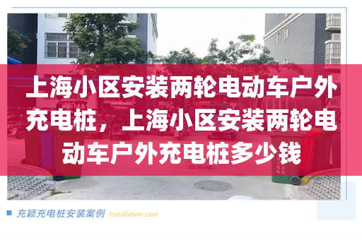 上海小区安装两轮电动车户外充电桩，上海小区安装两轮电动车户外充电桩多少钱
