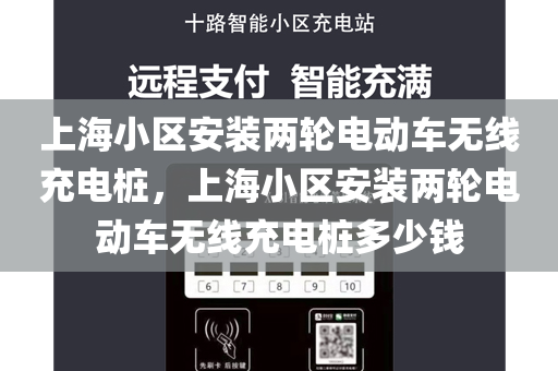上海小区安装两轮电动车无线充电桩，上海小区安装两轮电动车无线充电桩多少钱