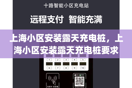 上海小区安装露天充电桩，上海小区安装露天充电桩要求