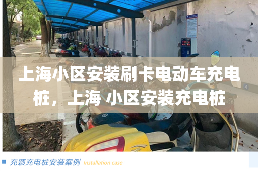 上海小区安装刷卡电动车充电桩，上海 小区安装充电桩