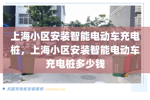 上海小区安装智能电动车充电桩，上海小区安装智能电动车充电桩多少钱