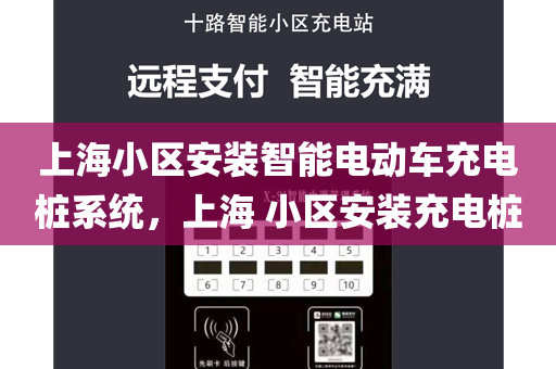 上海小区安装智能电动车充电桩系统，上海 小区安装充电桩