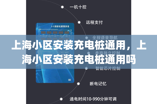 上海小区安装充电桩通用，上海小区安装充电桩通用吗
