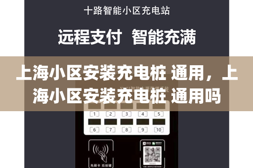 上海小区安装充电桩 通用，上海小区安装充电桩 通用吗