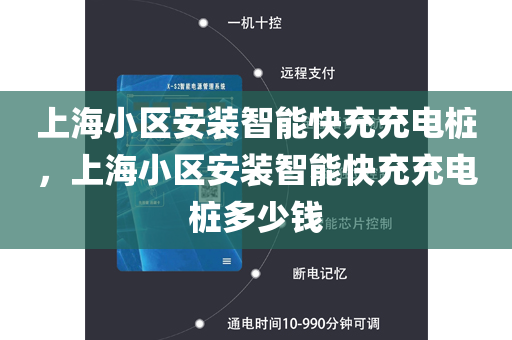 上海小区安装智能快充充电桩，上海小区安装智能快充充电桩多少钱