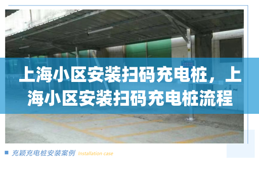 上海小区安装扫码充电桩，上海小区安装扫码充电桩流程