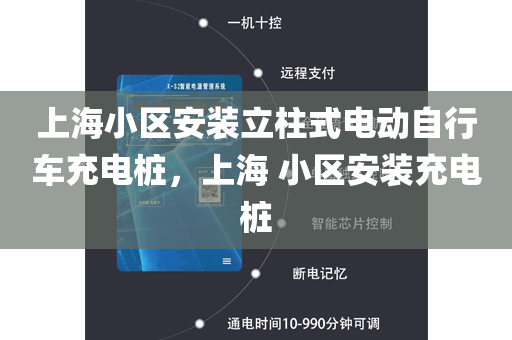 上海小区安装立柱式电动自行车充电桩，上海 小区安装充电桩
