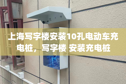 上海写字楼安装10孔电动车充电桩，写字楼 安装充电桩