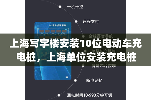 上海写字楼安装10位电动车充电桩，上海单位安装充电桩