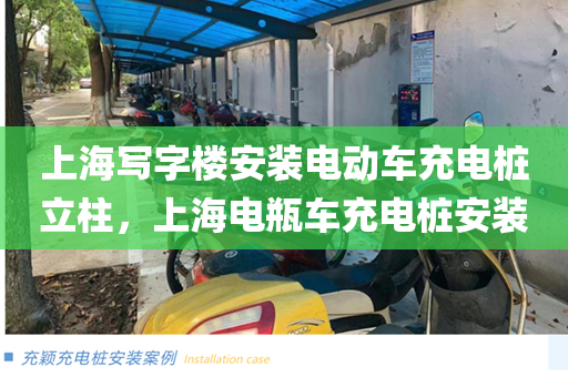 上海写字楼安装电动车充电桩立柱，上海电瓶车充电桩安装