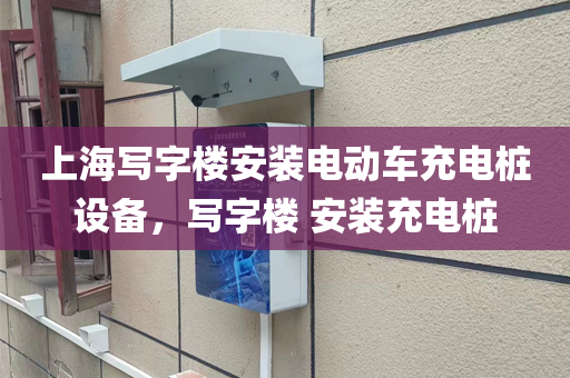 上海写字楼安装电动车充电桩设备，写字楼 安装充电桩
