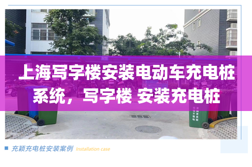 上海写字楼安装电动车充电桩系统，写字楼 安装充电桩