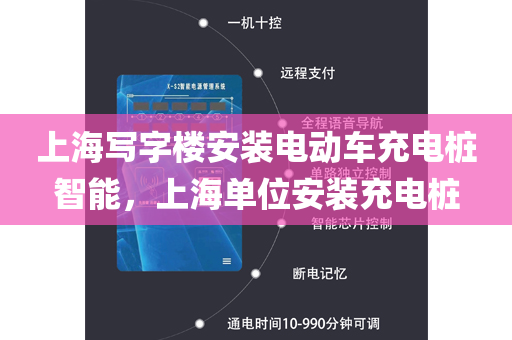上海写字楼安装电动车充电桩智能，上海单位安装充电桩