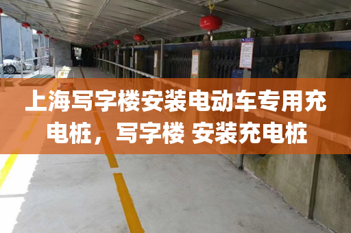 上海写字楼安装电动车专用充电桩，写字楼 安装充电桩