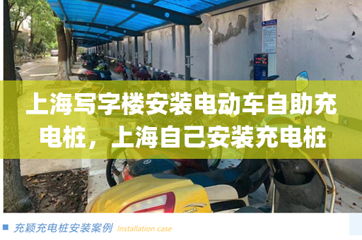 上海写字楼安装电动车自助充电桩，上海自己安装充电桩