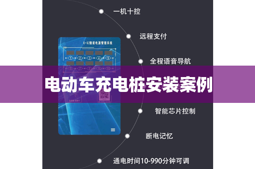 电动车充电桩安装案例