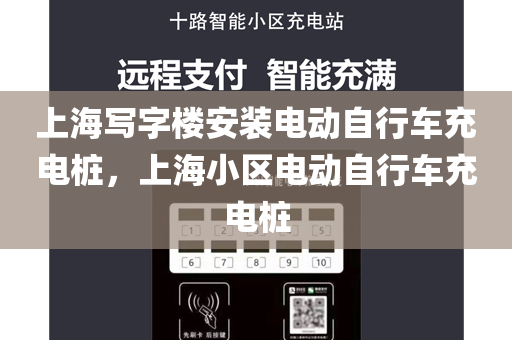 上海写字楼安装电动自行车充电桩，上海小区电动自行车充电桩