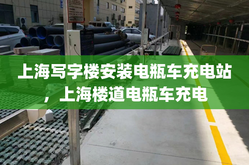 上海写字楼安装电瓶车充电站，上海楼道电瓶车充电
