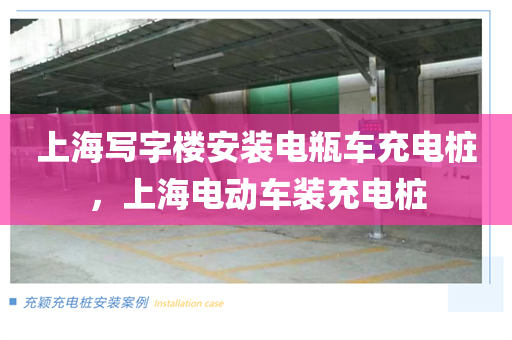 上海写字楼安装电瓶车充电桩，上海电动车装充电桩
