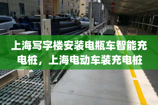 上海写字楼安装电瓶车智能充电桩，上海电动车装充电桩