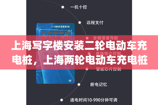 上海写字楼安装二轮电动车充电桩，上海两轮电动车充电桩