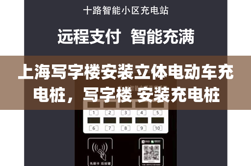 上海写字楼安装立体电动车充电桩，写字楼 安装充电桩